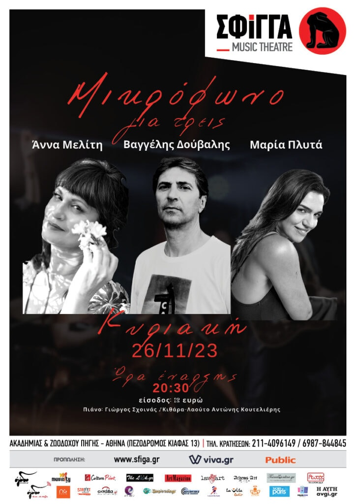 σφιγγα 11.11.23