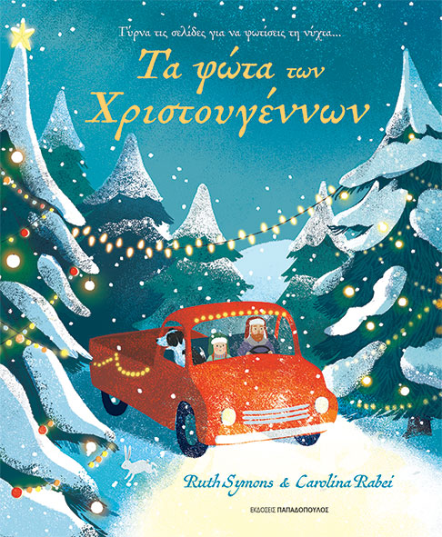 τα φωτα των χριστ