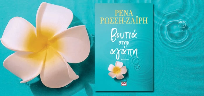 τρεσα βουτια