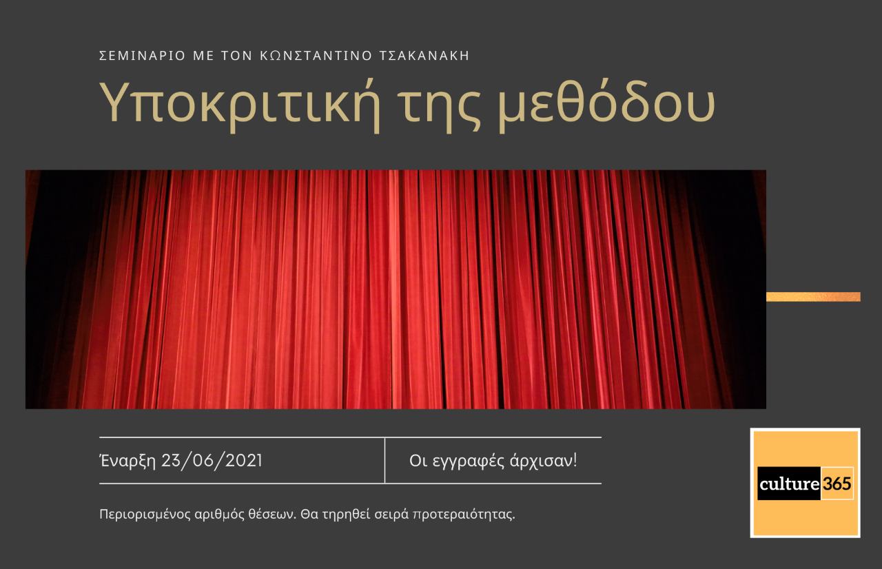 «Υποκριτική της μεθόδου»: Σεμινάριο με τον Κωνσταντίνο Τσακανάκη