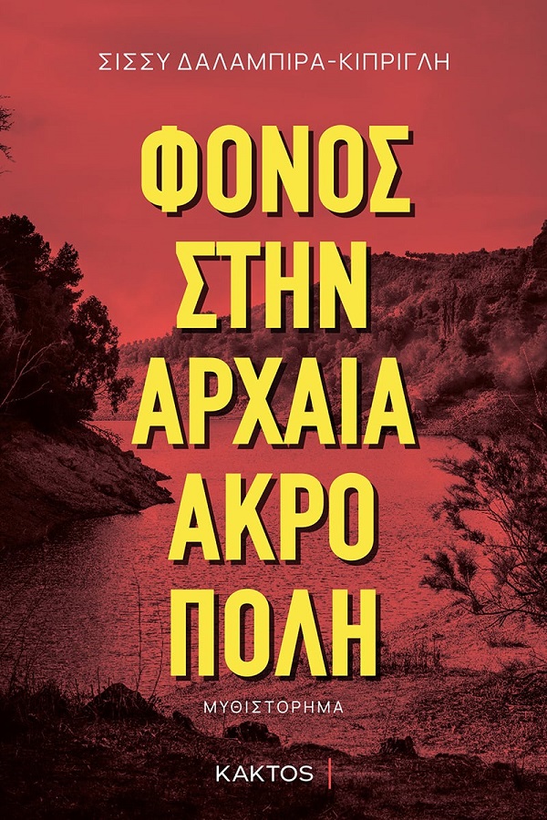φονος.βιβλ