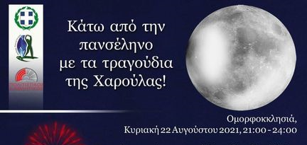 «Κάτω από την πανσέληνο με τα τραγούδια της Χαρούλας» στην Ομορφοκκλησιά, την Κυριακή 22 Αυγούστου 