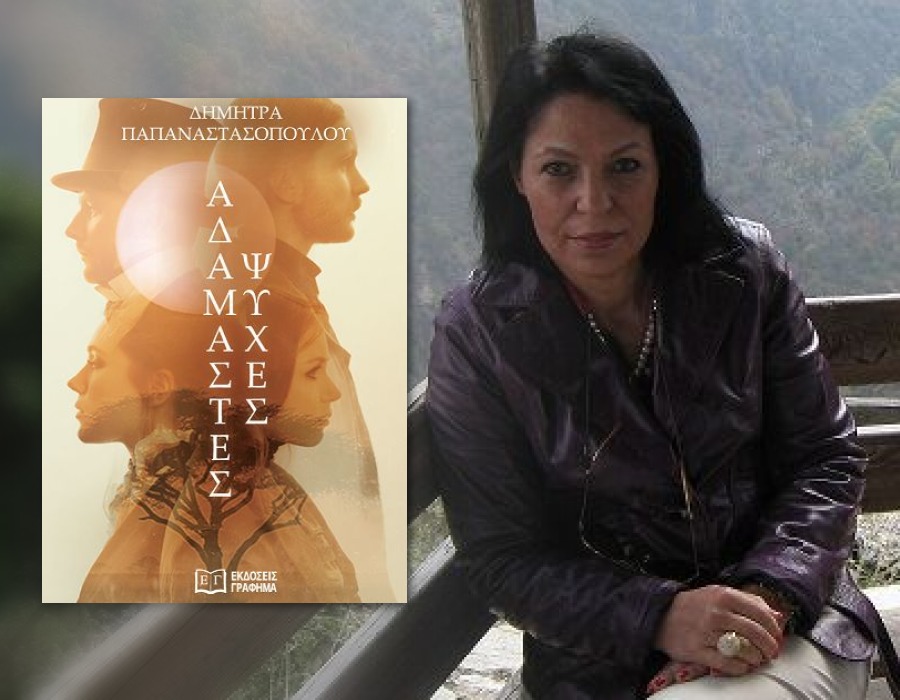 Η συγγραφέας Δήμητρα Παπαναστασοπούλου, στον aylogyros news