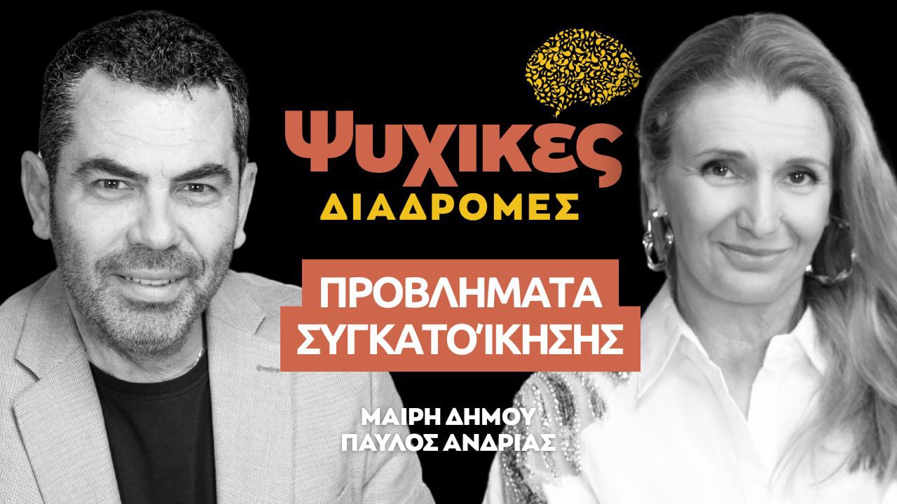 Ψυχικές διαδρομές: Προβλήματα συγκατοίκησης (Επεισόδιο 16)