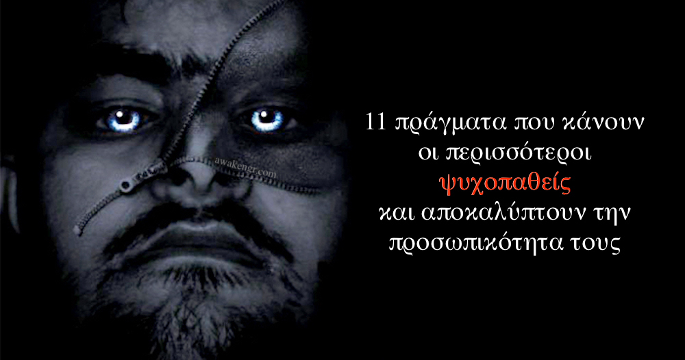 11 πράγματα που κάνουν οι περισσότεροι ψυχοπαθείς και αποκαλύπτουν την προσωπικότητα τους