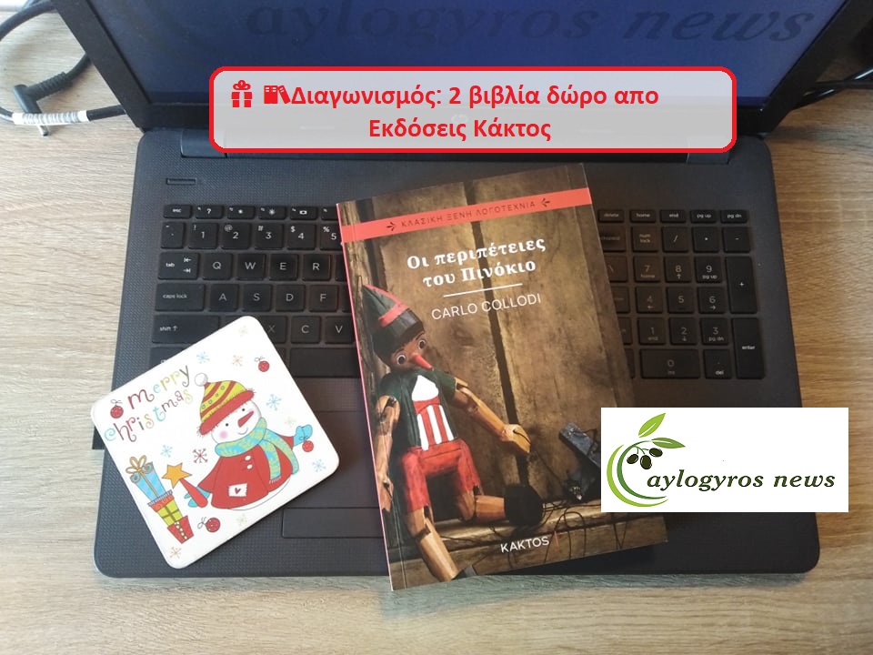 ? ?Διαγωνισμός: «Οι περιπέτειες του Πινόκιο», από τις εκδόσεις Κάκτος